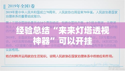 经验总结“来来灯塔透视神器”可以开挂