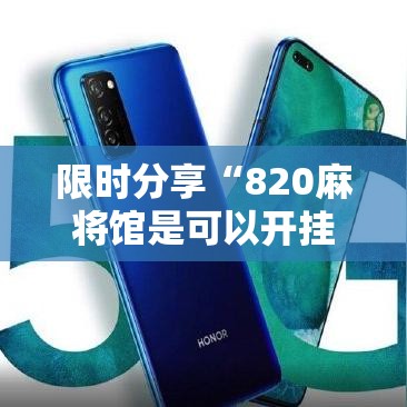 限时分享“820麻将馆是可以开挂	”用挂教程