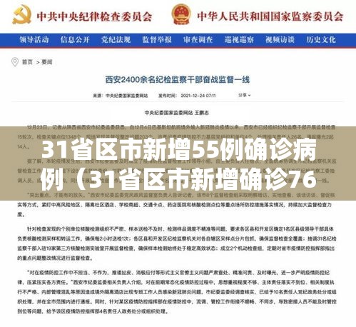 31省区市新增55例确诊病例（31省区市新增确诊76例 本土40例）