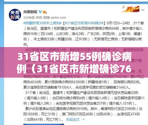 31省区市新增55例确诊病例(31省区市新增确诊76例 本土40例) 31省区市新增55例确诊病例(31省区市新增确诊76例 本土40例)
