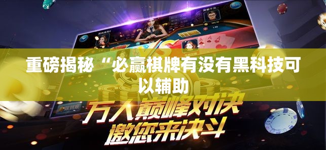 重磅揭秘“必赢棋牌有没有黑科技可以辅助