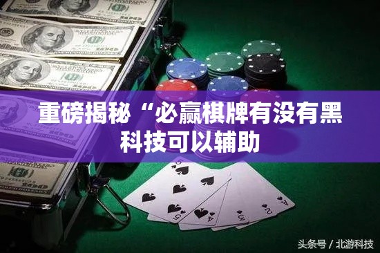 重磅揭秘“必赢棋牌有没有黑科技可以辅助