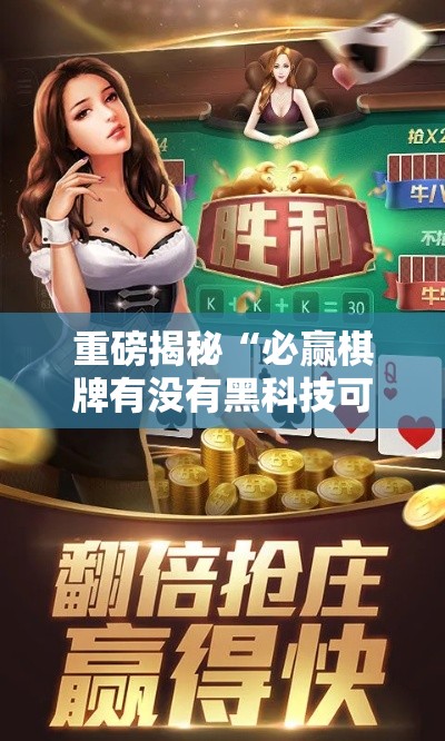 重磅揭秘“必赢棋牌有没有黑科技可以辅助
