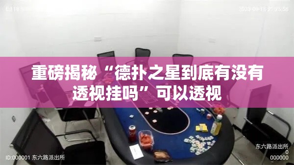 重磅揭秘“德扑之星到底有没有透视挂吗”可以透视