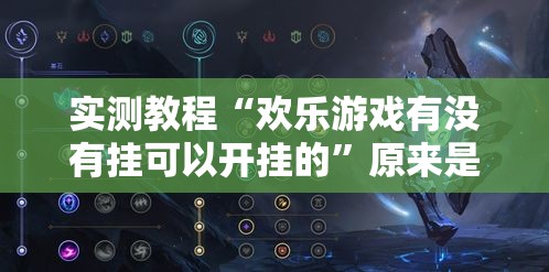 实测教程“欢乐游戏有没有挂可以开挂的	”原来是真的有