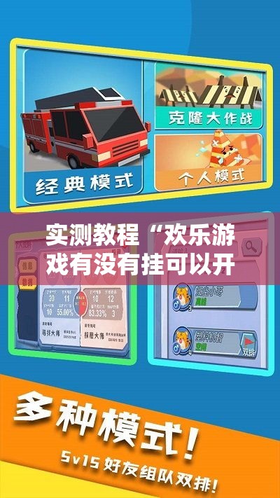 实测教程“欢乐游戏有没有挂可以开挂的”原来是真的有
