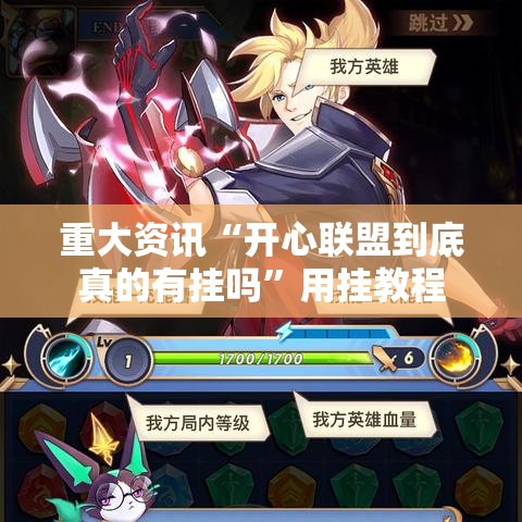 重大资讯“开心联盟到底真的有挂吗”用挂教程
