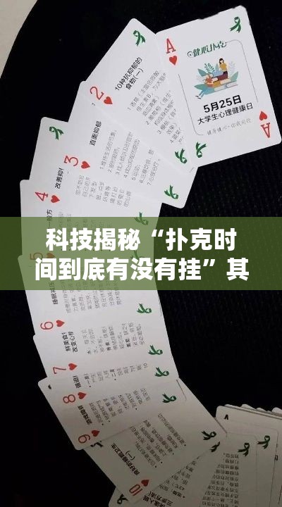 科技揭秘“扑克时间到底有没有挂	”其实有挂