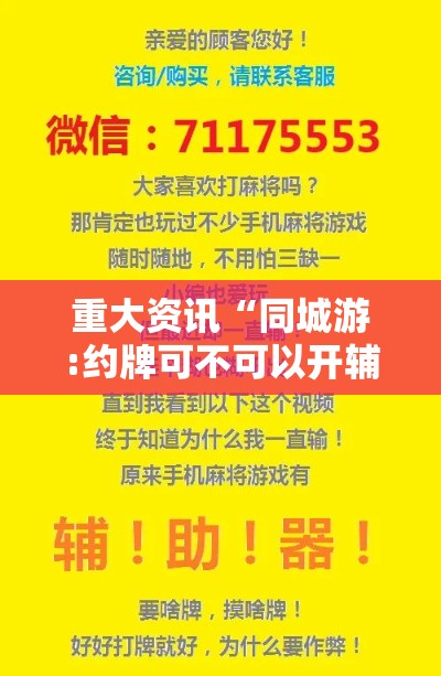 重大资讯“同城游:约牌可不可以开辅助挂可以辅助