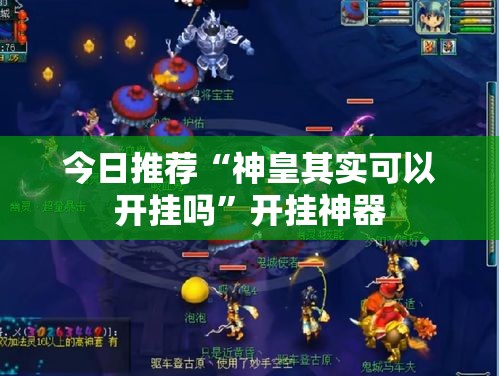 今日推荐“神皇其实可以开挂吗”开挂神器