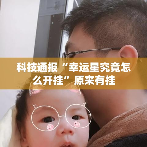 科技通报“幸运星究竟怎么开挂	”原来有挂