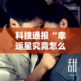 科技通报“幸运星究竟怎么开挂”原来有挂