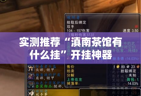 实测推荐“滇南茶馆有什么挂	”开挂神器