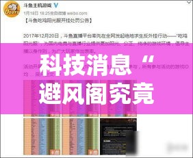 科技消息“避风阁究竟怎么开挂”详细开挂教材