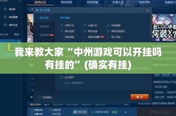 我来教大家“中州游戏可以开挂吗有挂的	”(确实有挂)