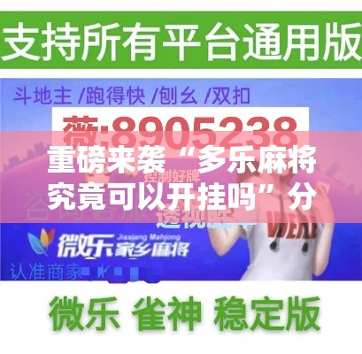 重磅来袭“多乐麻将究竟可以开挂吗	”分享详细开挂教程