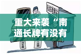 重大来袭“南通长牌有没有辅助器”确实真的有挂