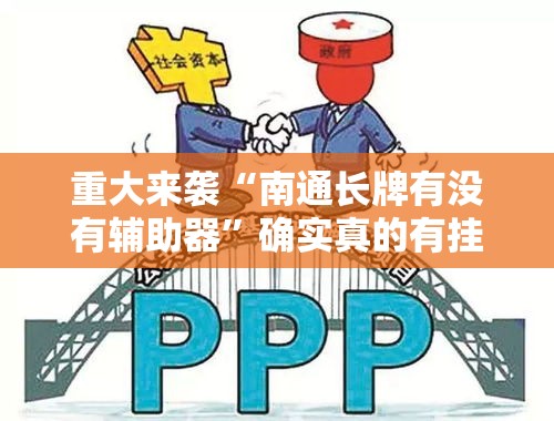 重大来袭“南通长牌有没有辅助器”确实真的有挂