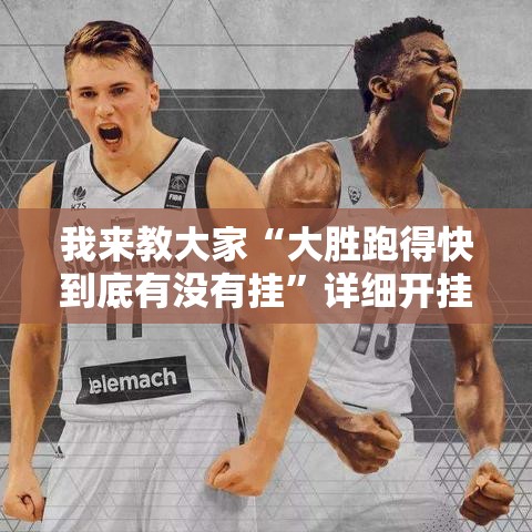 我来教大家“大胜跑得快到底有没有挂”详细开挂教程