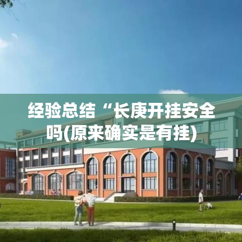 经验总结“长庚开挂安全吗(原来确实是有挂)