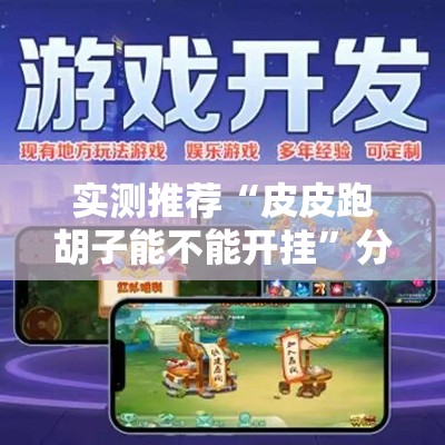 实测推荐“皮皮跑胡子能不能开挂”分享装挂详细步骤