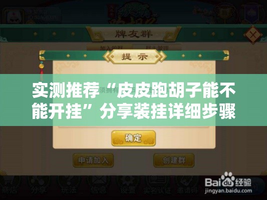 实测推荐“皮皮跑胡子能不能开挂	”分享装挂详细步骤
