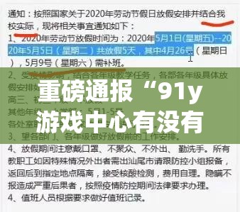 重磅通报“91y游戏中心有没有挂	”详细开挂方法