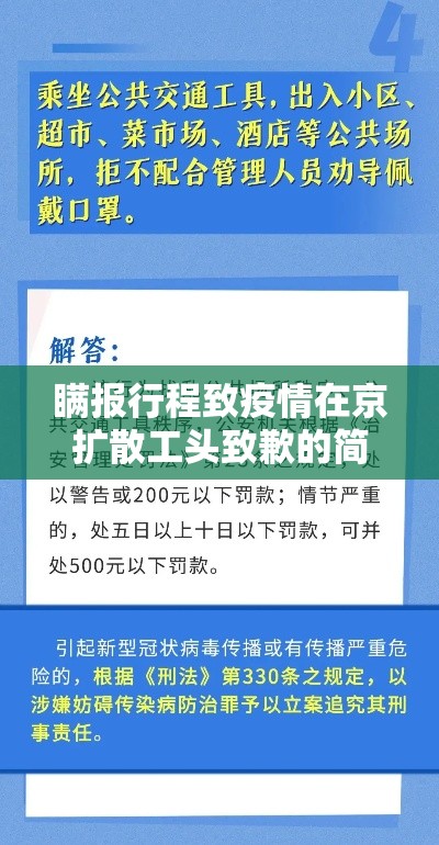 瞒报行程致疫情在京扩散工头致歉的简单介绍