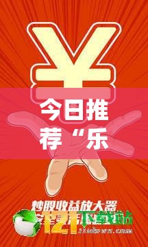 今日推荐“乐享空间到底怎么开挂”事实上确实有挂