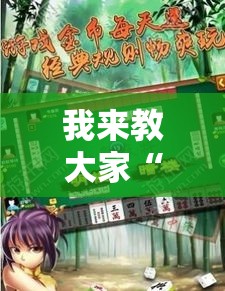 我来教大家“皮皮云南麻将有没有透视挂真可以装挂 我来教大家“皮皮云南麻将有没有透视挂真可以装挂