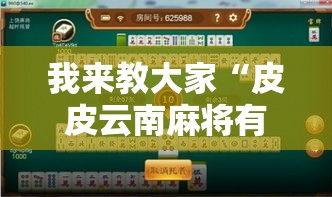 我来教大家“皮皮云南麻将有没有透视挂真可以装挂 我来教大家“皮皮云南麻将有没有透视挂真可以装挂