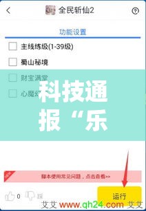 科技通报“乐享游戏透视专用脚本”详细开挂步骤