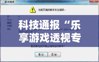科技通报“乐享游戏透视专用脚本”详细开挂步骤