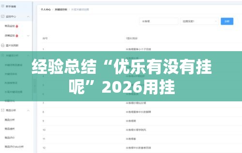 经验总结“优乐有没有挂呢”2026用挂