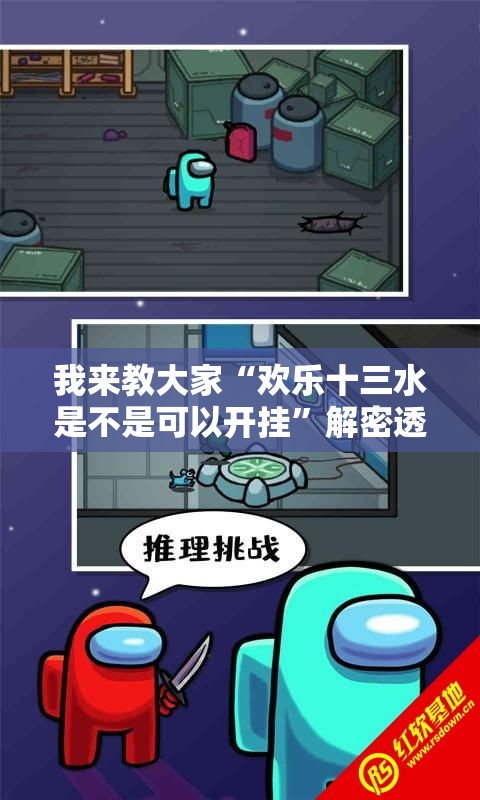 我来教大家“欢乐十三水是不是可以开挂”解密透视猫腻