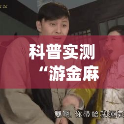 科普实测“游金麻将开挂安全吗	”(其实有挂)