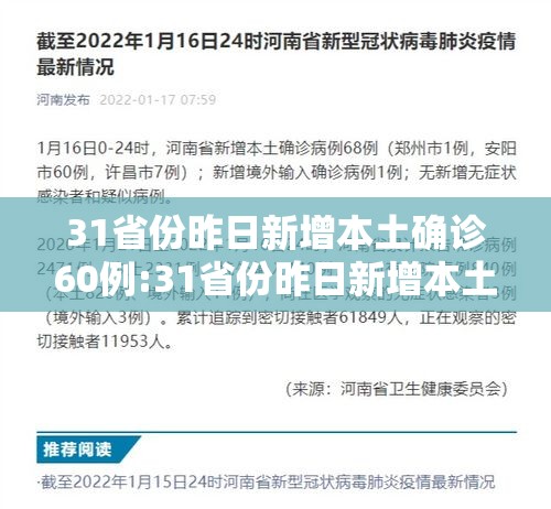 31省份昨日新增本土确诊60例:31省份昨日新增本土确诊4例