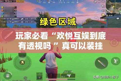 玩家必看“欢悦互娱到底有透视吗 	”真可以装挂