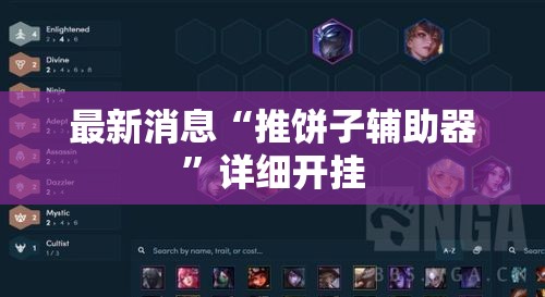 最新消息“推饼子辅助器”详细开挂