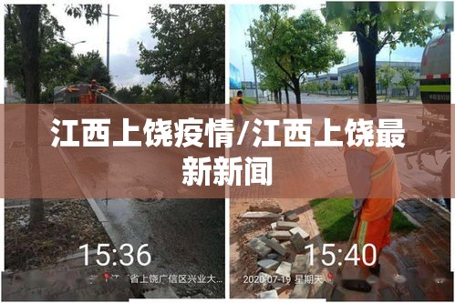 江西上饶疫情/江西上饶最新新闻