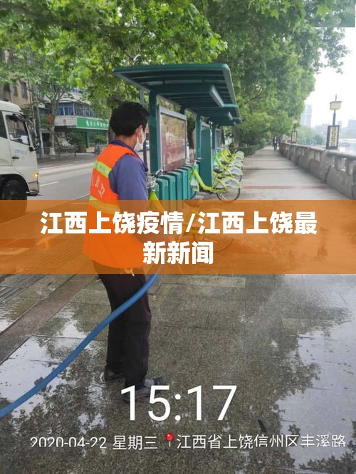江西上饶疫情/江西上饶最新新闻 江西上饶疫情/江西上饶最新新闻