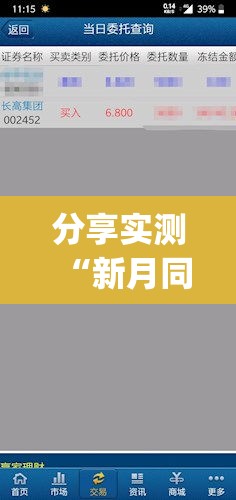 分享实测“新月同行的挂需要多少钱”(确实有挂)