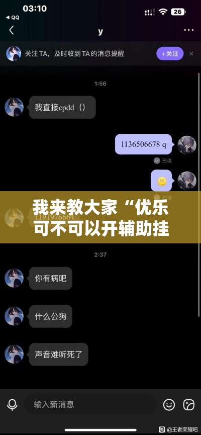 我来教大家“优乐可不可以开辅助挂”太坑了真的有挂