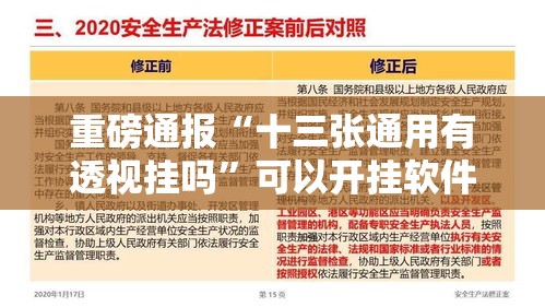 重磅通报“十三张通用有透视挂吗”可以开挂软件
