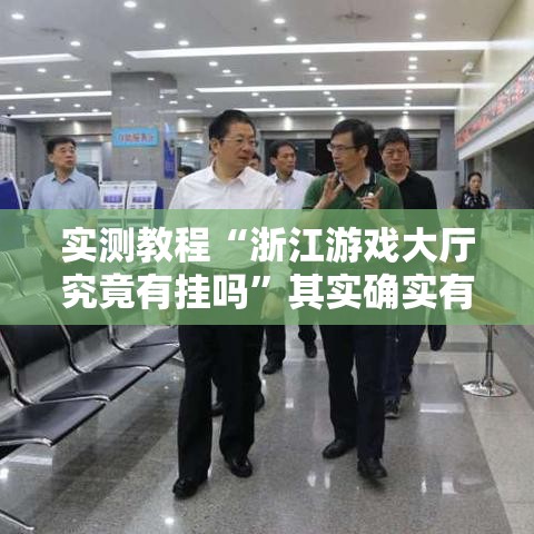实测教程“浙江游戏大厅究竟有挂吗”其实确实有挂