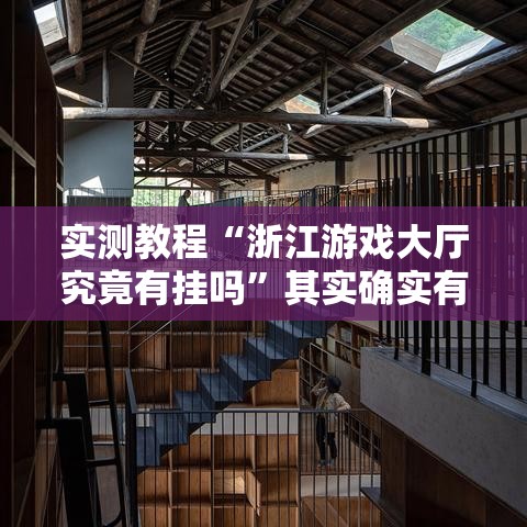 实测教程“浙江游戏大厅究竟有挂吗”其实确实有挂