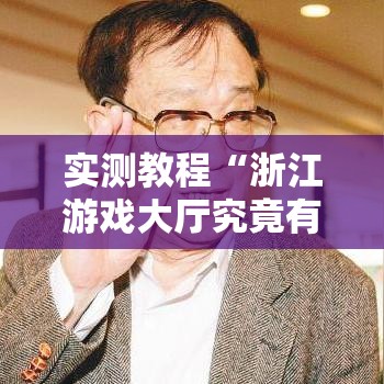 实测教程“浙江游戏大厅究竟有挂吗	”其实确实有挂