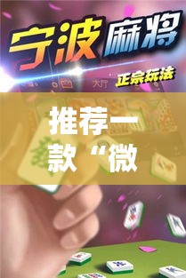 推荐一款“微乐家乡麻将有挂吗果然有挂”可以开挂教程