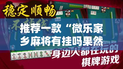 推荐一款“微乐家乡麻将有挂吗果然有挂”可以开挂教程