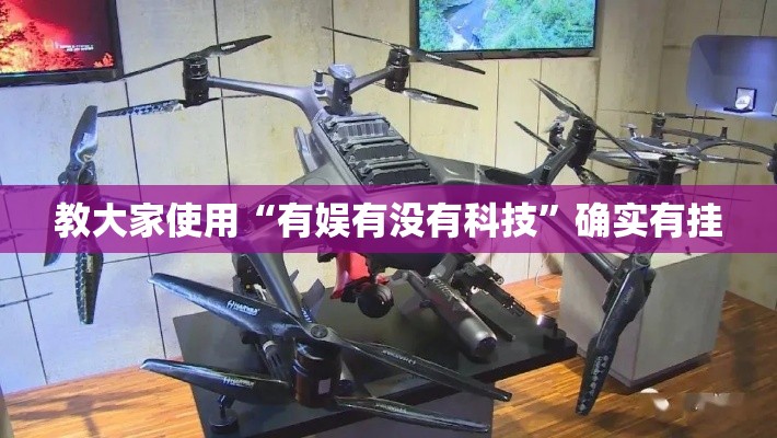 教大家使用“有娱有没有科技”确实有挂